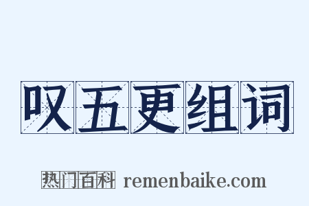 叹五更组词是什么意思的图片